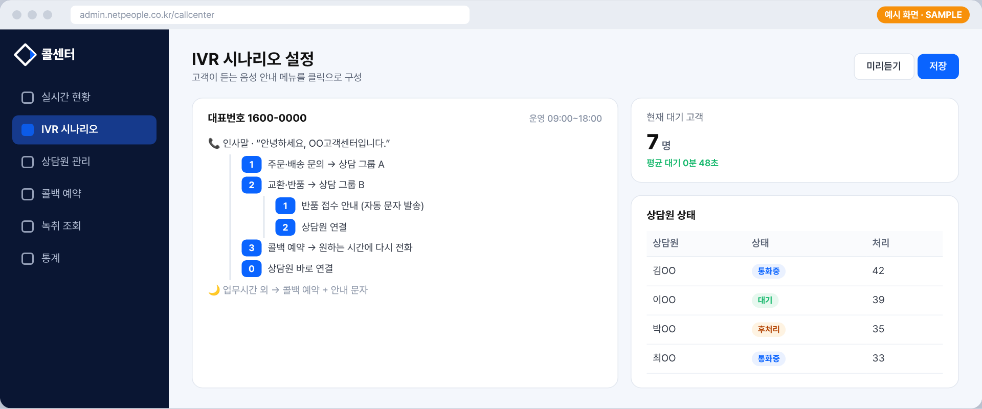 IVR 시나리오 설정 예시 화면