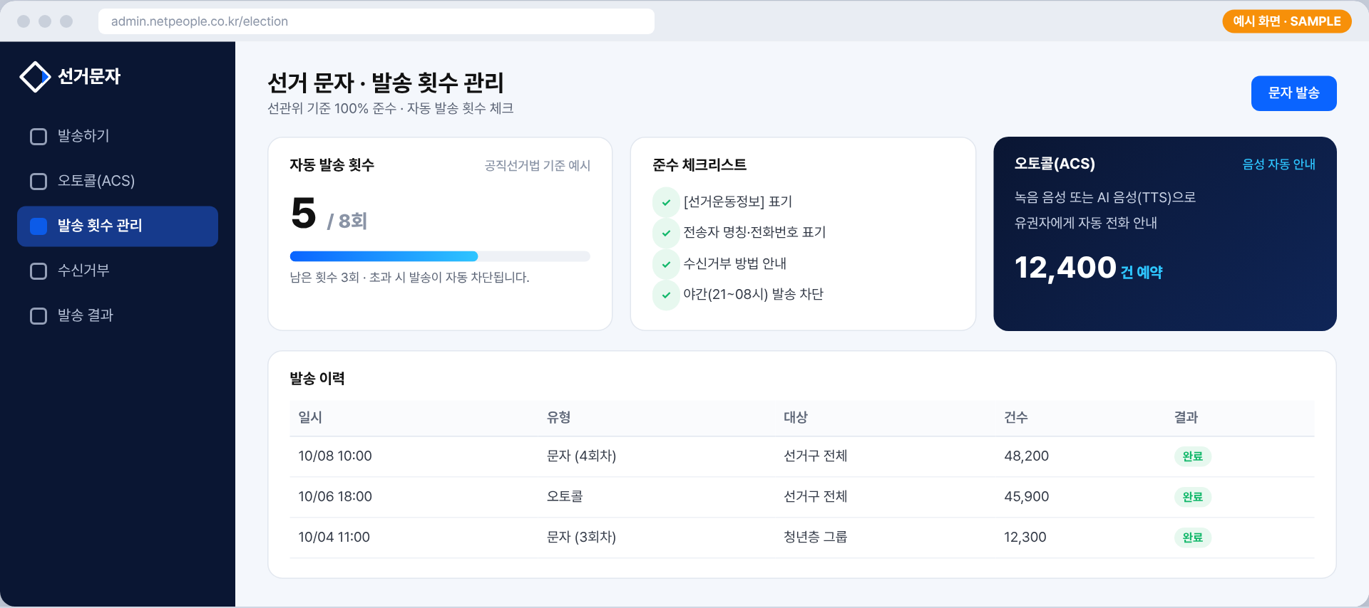 발송 횟수 관리 예시 화면